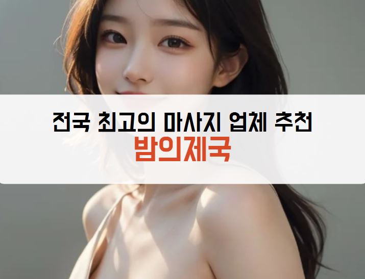 마사지, 마사지사이트, 출장마사지, 출장안마, 오피사이트, 밤의제국, 밤의제국 주소, 스웨디시